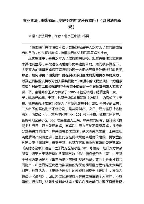 专业普法：假离婚后，财产分割约定还有效吗？（含民法典新规）