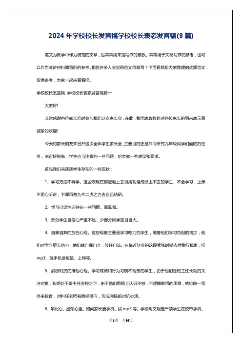 2024年学校校长发言稿学校校长表态发言稿(9篇)