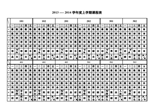 课程表2013-2014