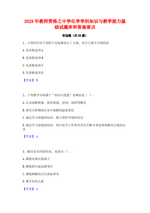 2023年教师资格之中学化学学科知识与教学能力基础试题库和答案要点