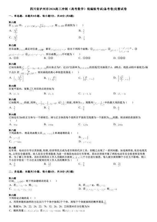 四川省泸州市2024高三冲刺(高考数学)统编版考试(备考卷)完整试卷