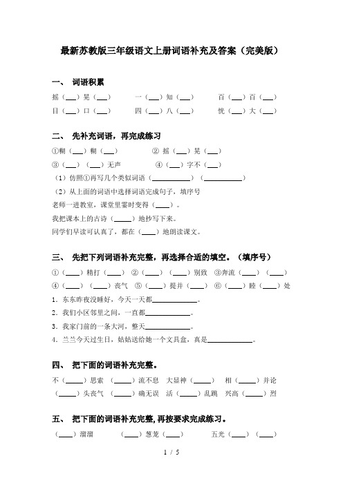 最新苏教版三年级语文上册词语补充及答案(完美版)