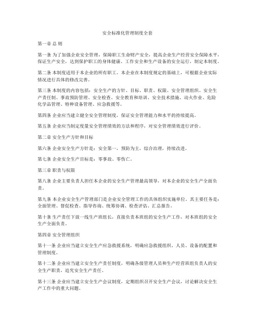 安全标准化管理制度全套