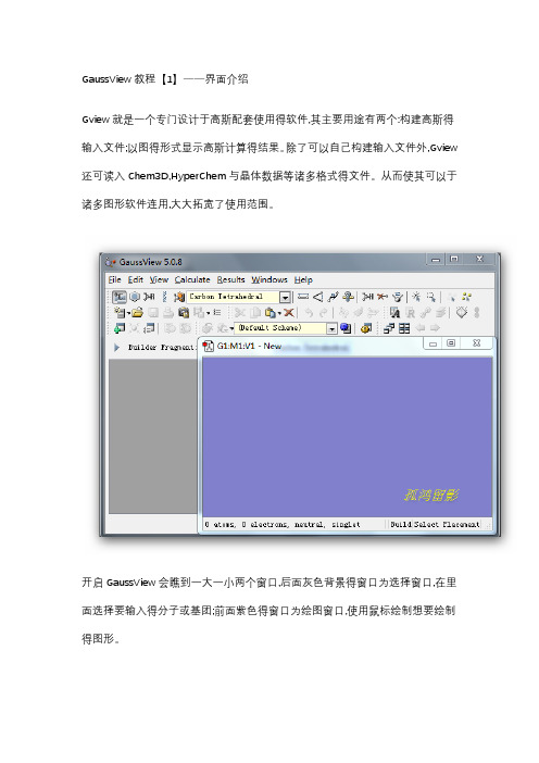 GaussView基础教程