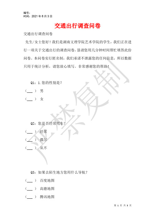 交通出行调查问卷