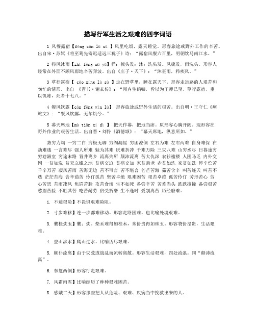 描写行军生活之艰难的四字词语