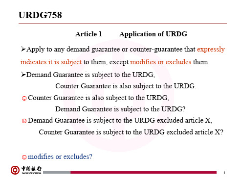 URDG758中国银行培训