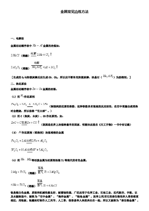 新版粤教版九年级化学下册 6.3 金属常见冶炼方法素材