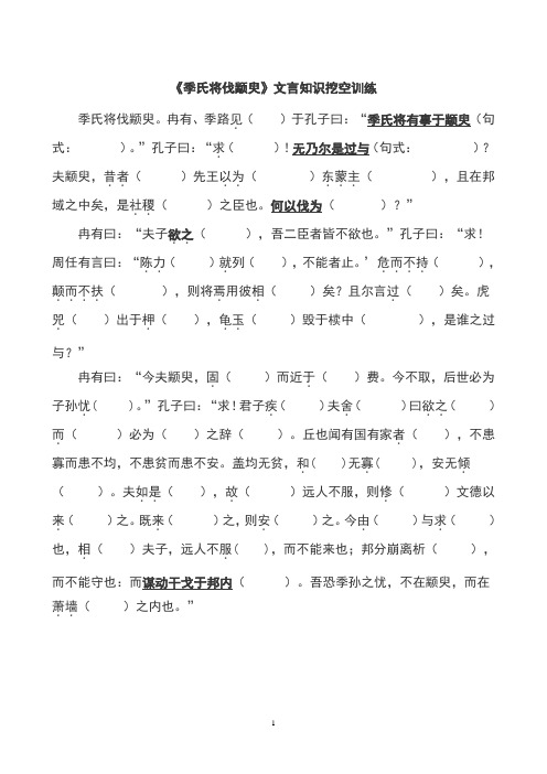 《季氏将伐颛臾》文言知识挖空训练+参考答案