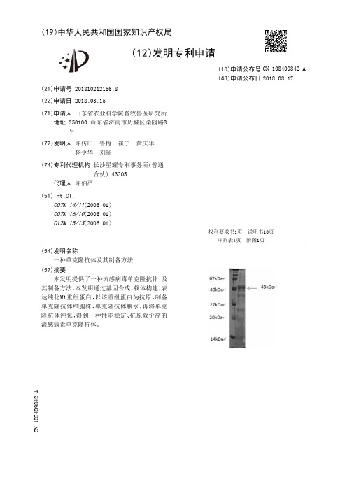 一种单克隆抗体及其制备方法[发明专利]