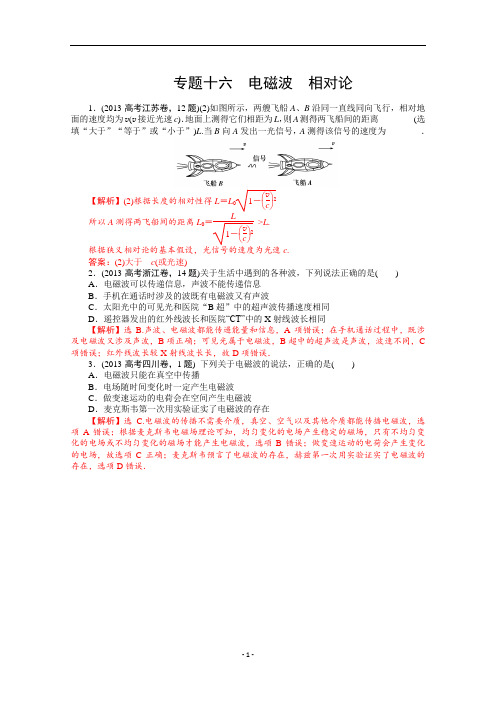 2013年高考物理真题汇编全解全析：专题十六 电磁波 相对论 Word版含解析