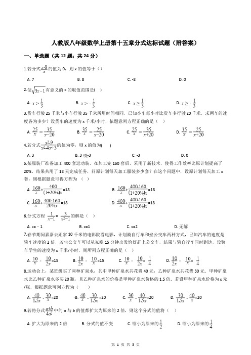 人教版八年级数学上册第十五章分式达标试题(附答案)