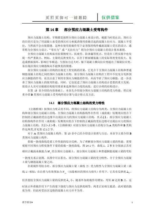 第14章 部分预应力混凝土受弯构件(教学材料)