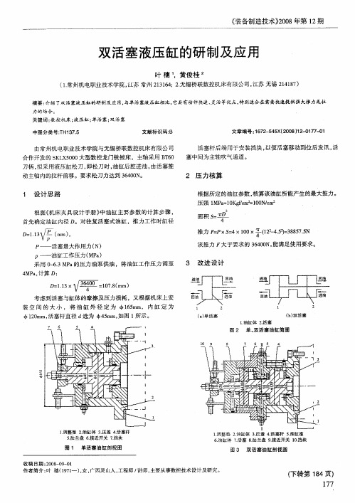 双活塞液压缸的研制及应用