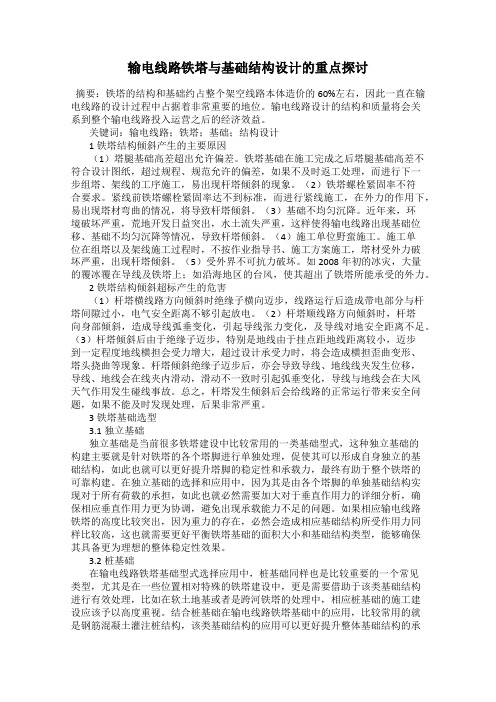 输电线路铁塔与基础结构设计的重点探讨