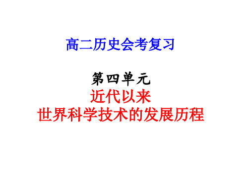 高二历史近代以来世界科学技术的发展历程