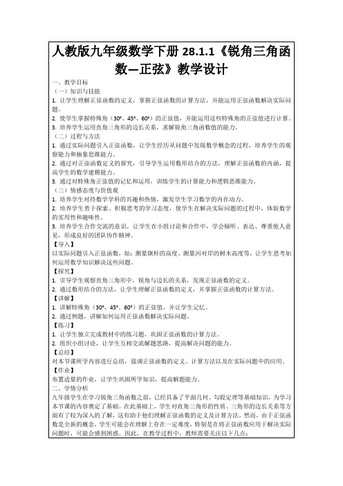 人教版九年级数学下册28.1.1《锐角三角函数—正弦》教学设计