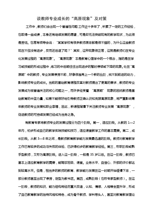 谈教师专业成长的“高原现象”及对策