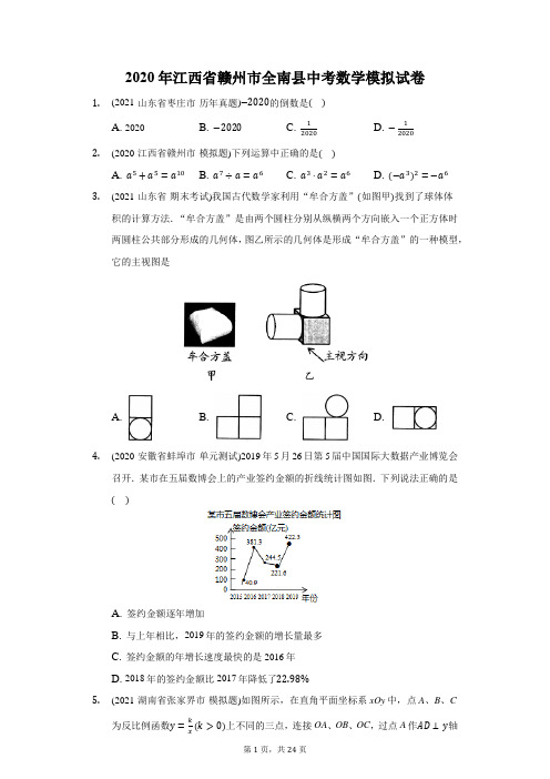 2020年江西省赣州市全南县中考数学模拟试卷(附答案详解)