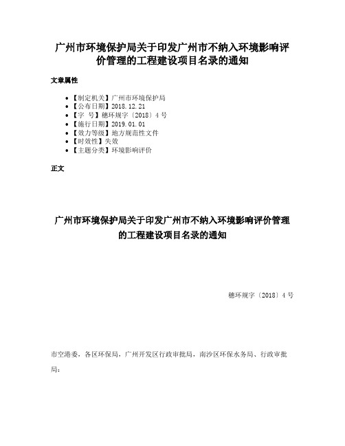 广州市环境保护局关于印发广州市不纳入环境影响评价管理的工程建设项目名录的通知