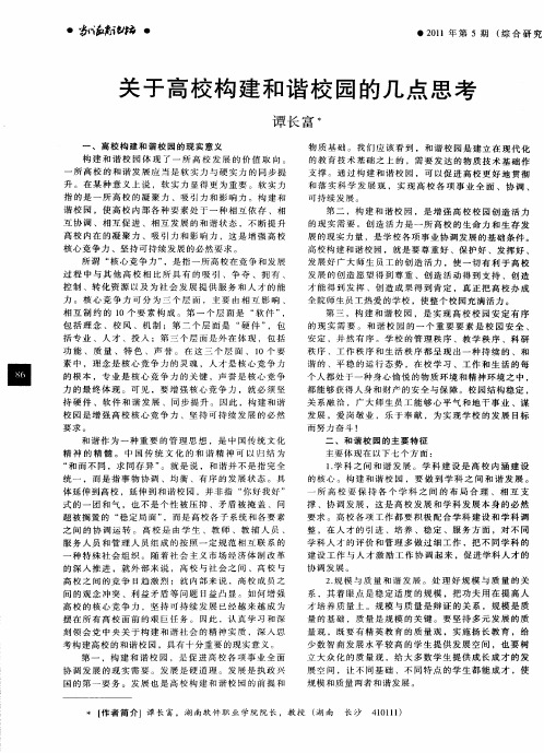 关于高校构建和谐校园的几点思考