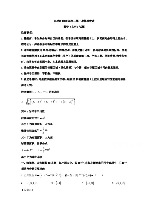 河南省开封市2020届高三12月一模考试数学(文)试题 Word版含解析