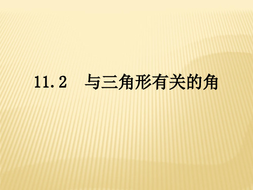 11.2 与三角形有关的角课件   人教版八年级数学上册