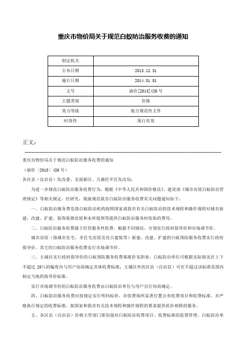 重庆市物价局关于规范白蚁防治服务收费的通知-渝价[2013]426号