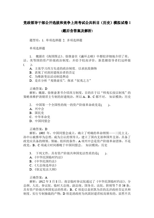 党政领导干部公开选拔和竞争上岗考试公共科目(历史)模拟试卷1(