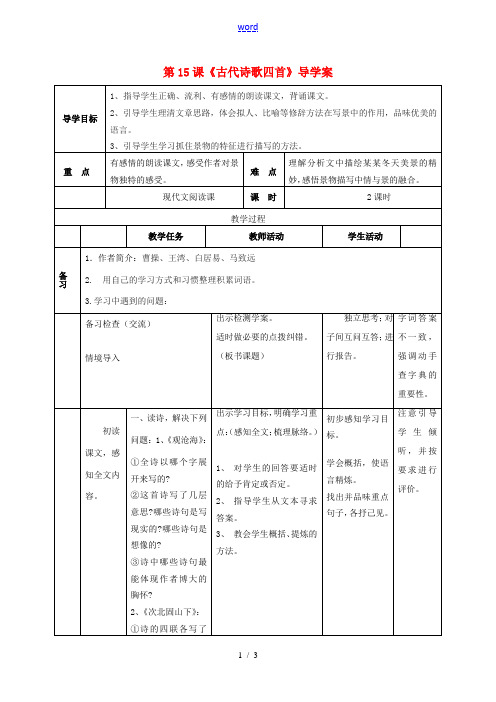 七年级语文上册 3.15《古代诗歌四首》导学案 (新版)新人教版-(新版)新人教版初中七年级上册语文