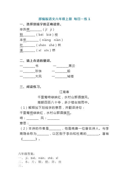 部编版语文六年级上册 每日一练1