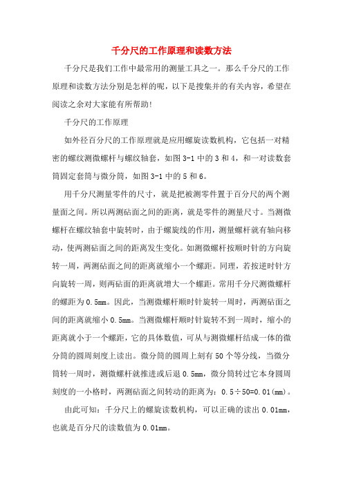 千分尺的工作原理和读数方法