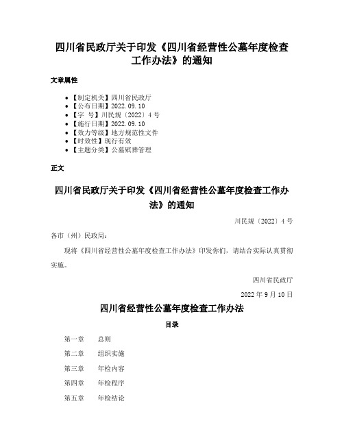 四川省民政厅关于印发《四川省经营性公墓年度检查工作办法》的通知