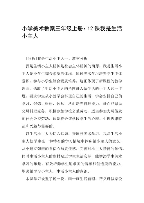 小学美术教案三年级上册12课我是生活小主人