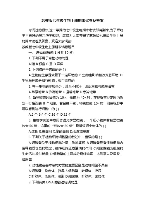 苏教版七年级生物上册期末试卷及答案