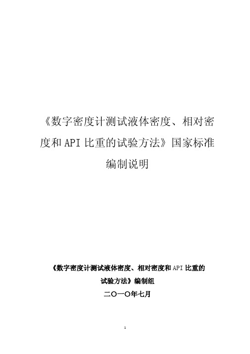 《数字密度计测试液体密度、相对密 度和 API 比重的试验方法