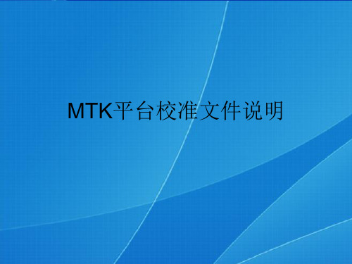 MTK平台射频校准文件说明