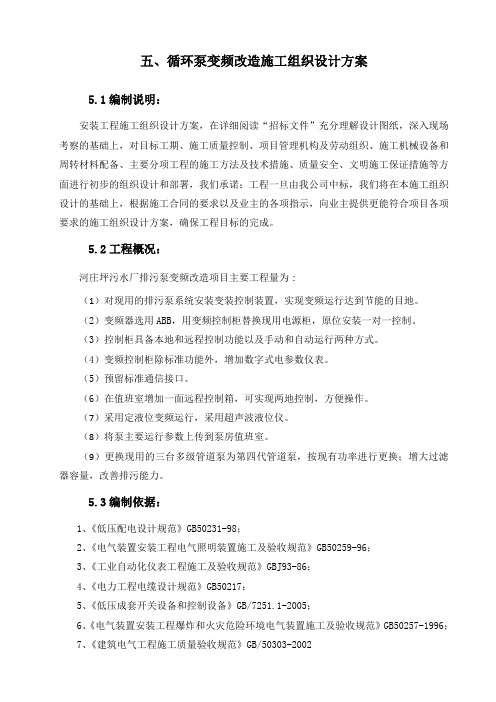 循环泵变频改造施工组织设计方案