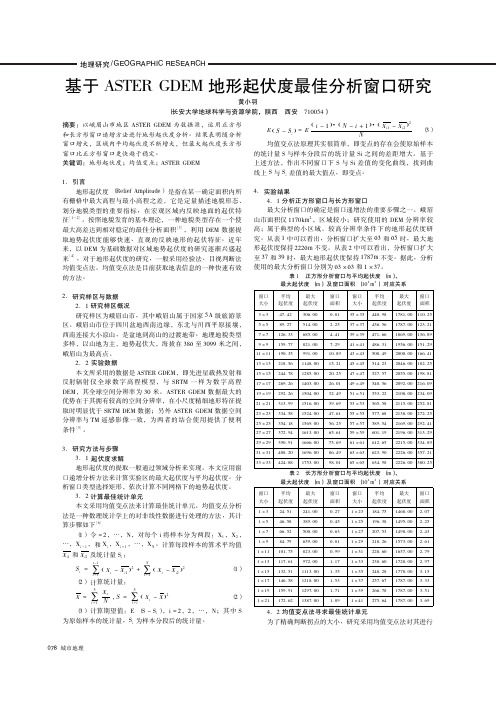 基于ASTER GDEM地形起伏度最佳分析窗口研究