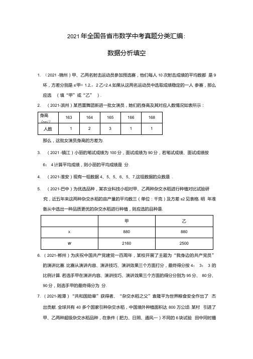 2021年全国各省市中考真题数学分类汇编：数据分析填空专项复习含答案.docx