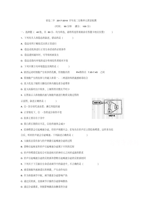 山东省青岛第二中学2017-2018学年高二10月月考生物试题