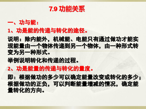 人教版高中物理必修二第七章—7.9功能关系 (共25张PPT)