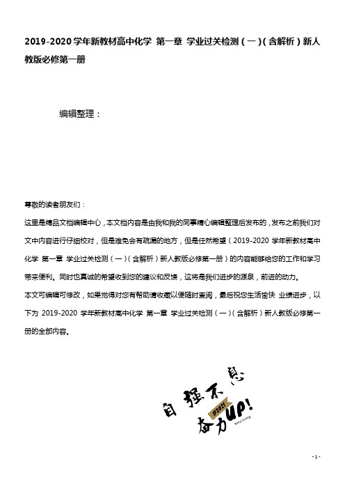 2020学年新教材高中化学第一章学业过关检测(一)(含解析)新人教版必修第一册(最新整理)