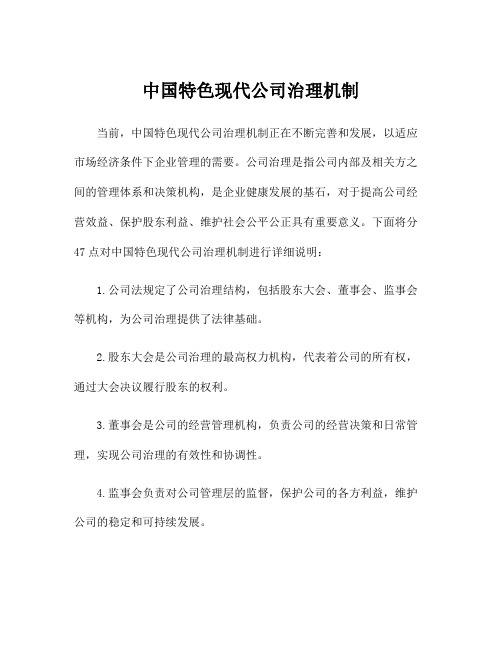 中国特色现代公司治理机制