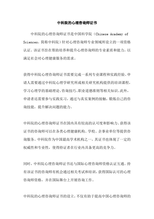 中科院的心理咨询师证书