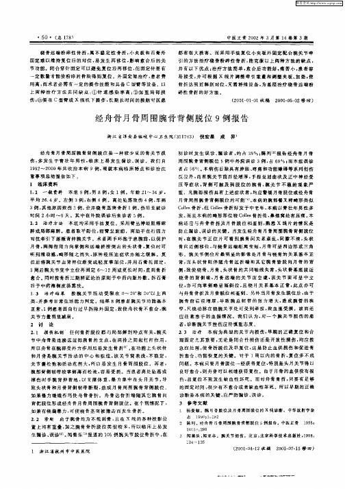 经舟骨月骨周围腕骨背侧脱位9例报告