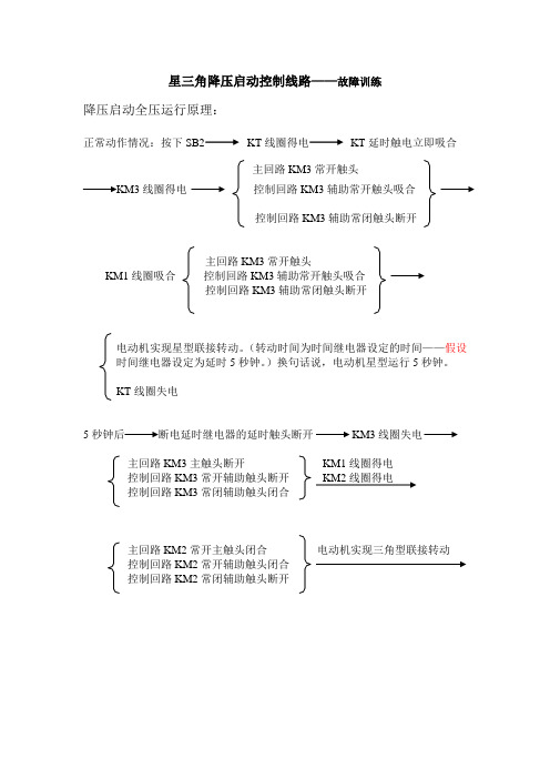 星三角降压启动控制线路排故训练