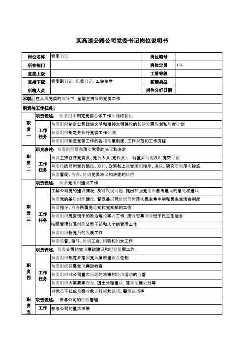 高速公路公司党委书记岗位说明书