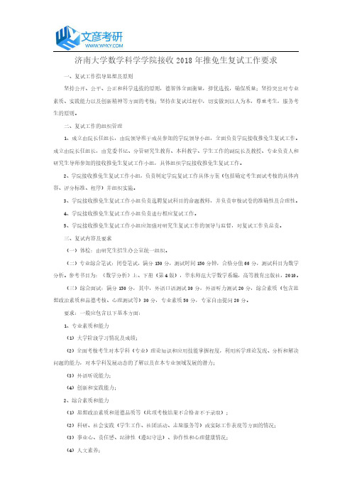 济南大学数学科学学院接收2018年推免生复试工作要求