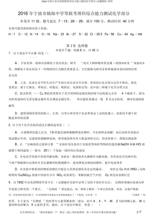 2016年浙江省名校联盟理科综合能力测试化学部分(试题精析)资料